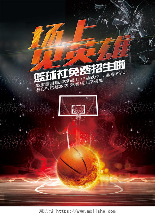 黑红篮球招生火场上见英雄篮球社招生篮球比赛篮球大赛海报